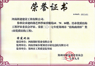 “錦藝四季城香榭苑6#、7#、8#樓”榮獲2017年鄭州市“結(jié)構(gòu)商鼎杯獎”