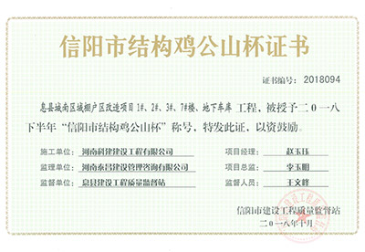 “息縣城南區(qū)域棚戶區(qū)改造項目1#、2#、3#、7#樓、地下車庫工程”被授予2018下半年“信陽市結(jié)構(gòu)雞公山杯”稱號