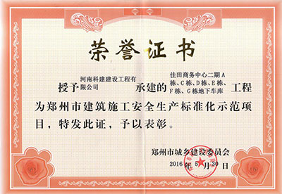 “佳田商務(wù)中心二期A棟、C棟、D棟、E棟、F棟、G棟地下車(chē)庫(kù)工程”被授予鄭州市建筑施工安全生產(chǎn)標(biāo)準(zhǔn)化示范項(xiàng)目