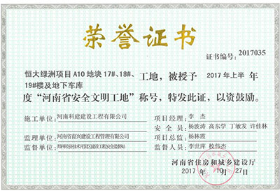 “恒大綠洲項(xiàng)目A10地塊17#、18#、19#樓及地下車(chē)庫(kù)工地”被授予2017年上半年度“河南省安全文明工地”稱(chēng)號(hào)