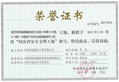 “錦藝四季城香榭苑項(xiàng)目5#樓—10#樓、12#樓、15#樓—17#樓地下車(chē)庫(kù)出地面樓梯間工程工地”，被授予2017年上半年度“河南省安全文明工地”稱(chēng)號(hào)