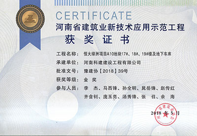 “恒大綠洲項(xiàng)目A10地塊17#、18#、19#樓及地下車(chē)庫(kù)工程”榮獲“河南省建筑業(yè)新技術(shù)應(yīng)用示范工程”金獎(jiǎng)