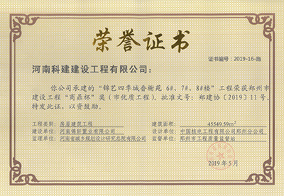 錦藝四季城香榭苑6#、7#、8#樓工程榮獲“鄭州市建設(shè)工程商鼎杯獎(jiǎng)（市優(yōu)質(zhì)工程）”