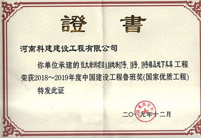 恒大綠洲項(xiàng)目A10地塊17號(hào)、18號(hào)、19號(hào)樓及地下車庫(kù)工程榮獲“2018~2019年度中國(guó)建設(shè)工程魯班獎(jiǎng)（國(guó)家優(yōu)質(zhì)工程）”