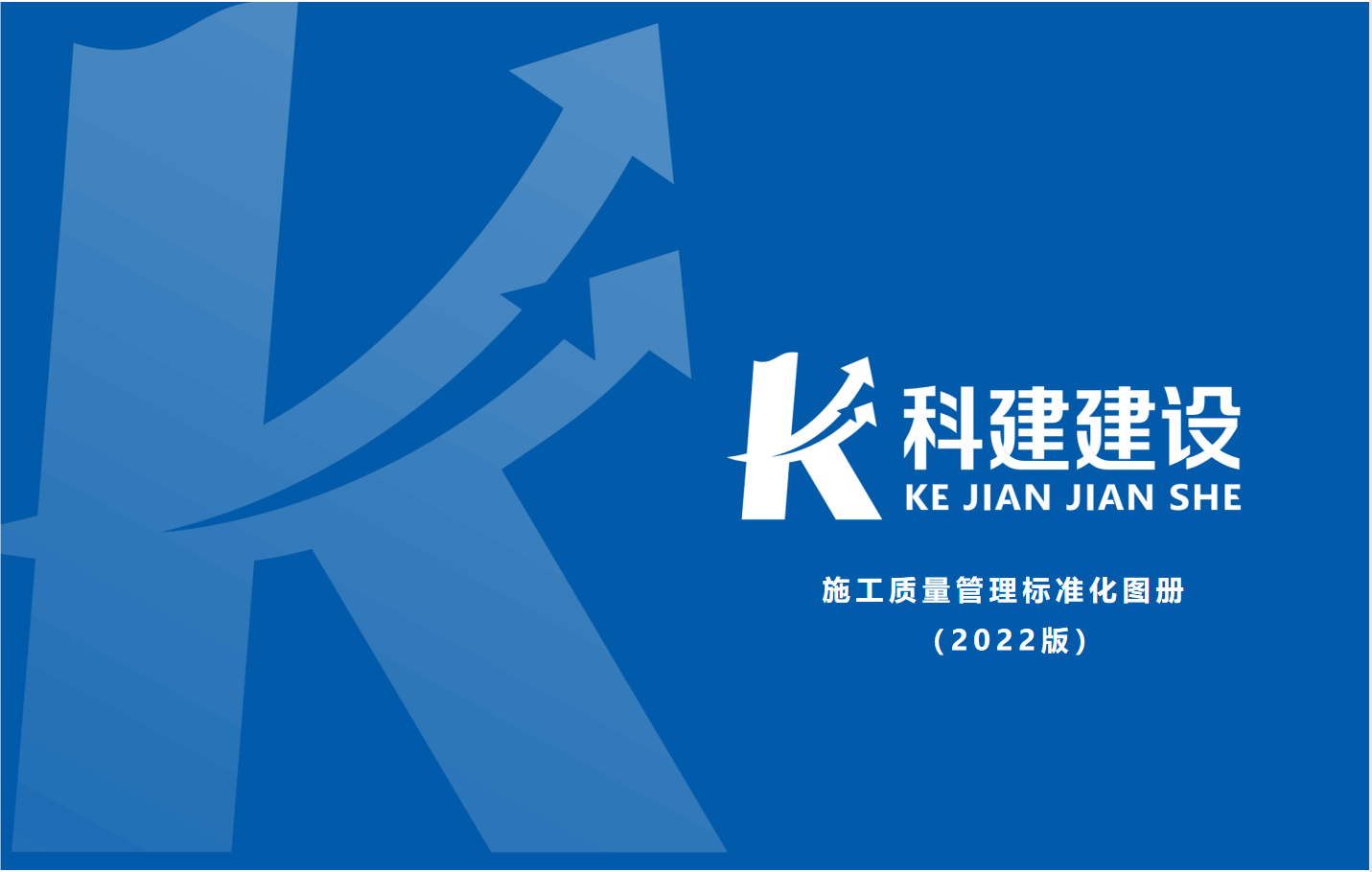 成果固化，標(biāo)準(zhǔn)更新，持續(xù)提升，創(chuàng)新發(fā)展！